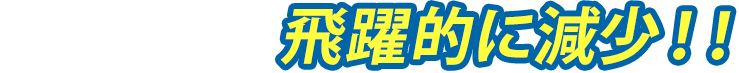 飛躍的に減少!!