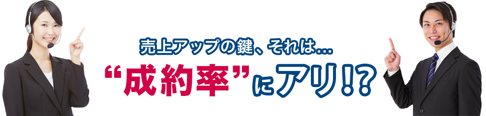 売上アップの鍵、それは…“成約率”にアリ！？