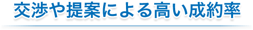 交渉や提案による高い成約率