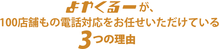 よやくるーが、100店舗もの電話対応をお任せいただけてる3つの理由